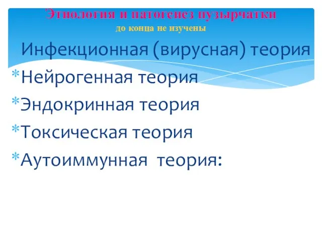 Этиология и патогенез пузырчатки до конца не изучены Инфекционная (вирусная) теория Нейрогенная