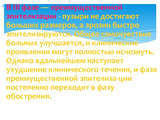 B III фазе — преимущественной эпителизации - пузыри не достигают больших размеров,