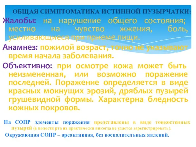 Жалобы: на нарушение общего состояния; местно на чувство жжения, боль, усиливающиеся при