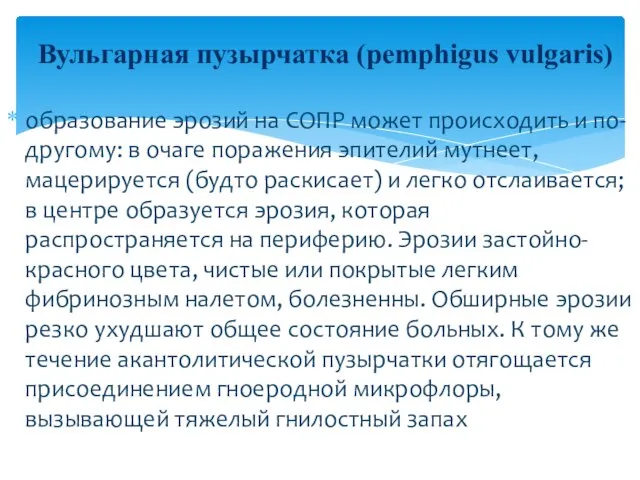 Вульгарная пузырчатка (pemphigus vulgaris) образование эрозий на СОПР может происходить и по-другому: