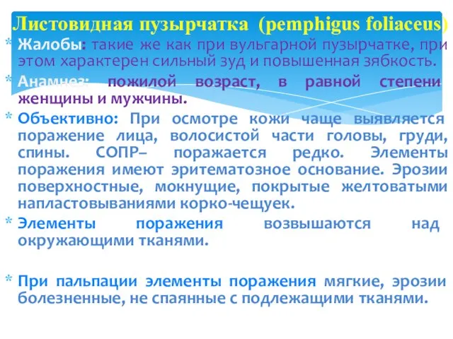 Листовидная пузырчатка (pemphigus foliaceus) Жалобы: такие же как при вульгарной пузырчатке, при