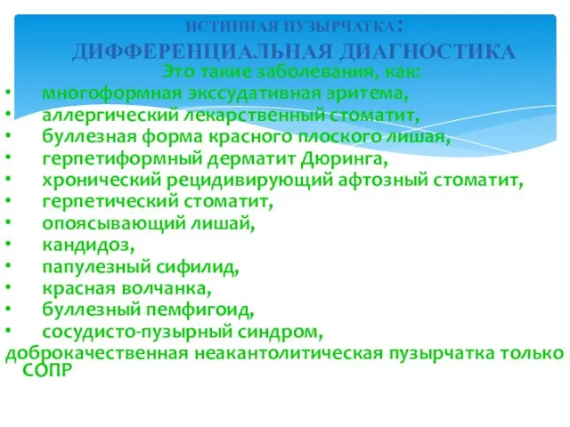 ИСТИННАЯ ПУЗЫРЧАТКА: ДИФФЕРЕНЦИАЛЬНАЯ ДИАГНОСТИКА Это такие заболевания, как: ∙ многоформная экссудативная эритема,