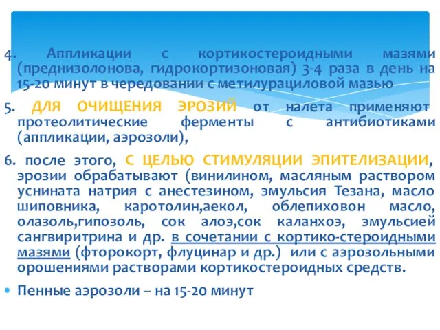 4. Аппликации с кортикостероидными мазями (преднизолонова, гидрокортизоновая) 3-4 раза в день на