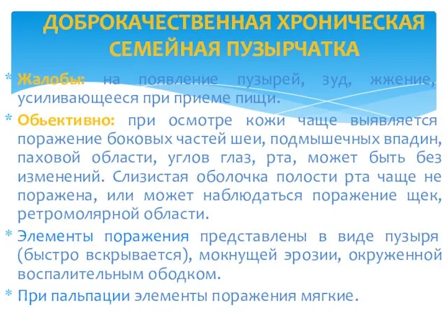 ДОБРОКАЧЕСТВЕННАЯ ХРОНИЧЕСКАЯ СЕМЕЙНАЯ ПУЗЫРЧАТКА Жалобы: на появление пузырей, зуд, жжение, усиливающееся при