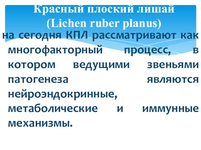 Красный плоский лишай (Lichen ruber planus) на сегодня КПЛ рассматривают как многофакторный