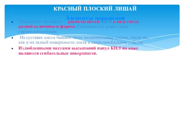 КРАСНЫЙ ПЛОСКИЙ ЛИШАЙ Элементы поражения Характерно для папул - располагаются часто в