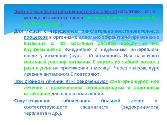 Для нормализации нарушенного ороговения назначают на 1-2 месяца витаминотерапию (витамин А, аевит,