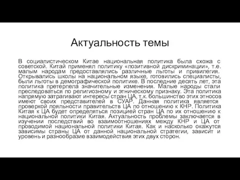 Актуальность темы В социалистическом Китае национальная политика была схожа с советской. Китай