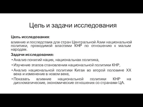 Цель и задачи исследования Цель исследования: влияние и последствия для стран Центральной