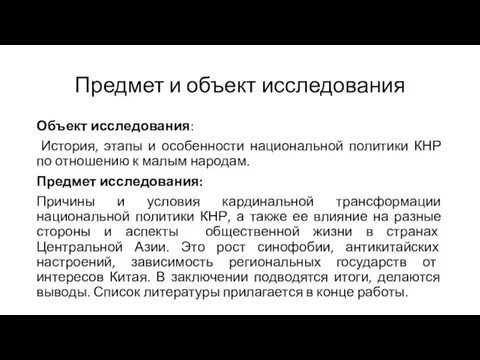 Предмет и объект исследования Объект исследования: История, этапы и особенности национальной политики