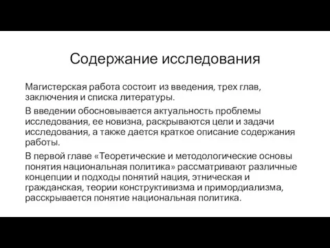 Содержание исследования Магистерская работа состоит из введения, трех глав, заключения и списка