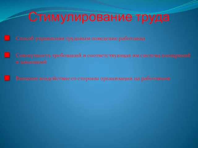 Стимулирование труда Способ управления трудовым поведение работника Совокупность требований и соответствующая им