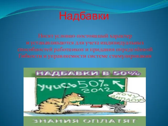 Надбавки Носят условно-постоянный характер и устанавливаются для учета индивидуальных способностей работников и