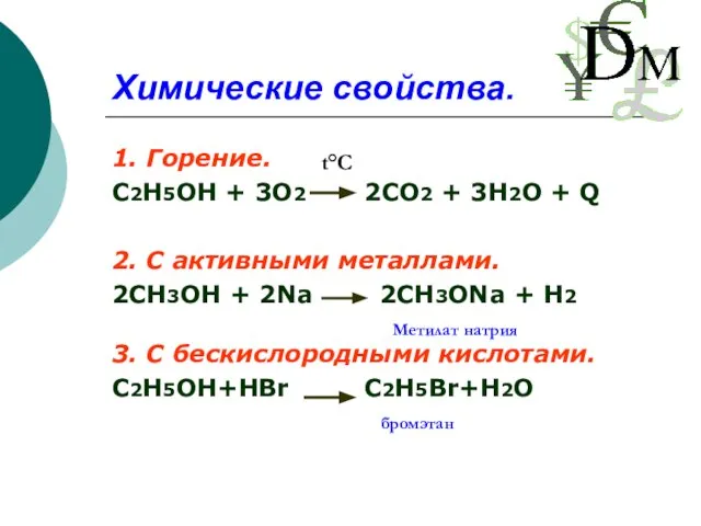 Химические свойства. 1. Горение. С2Н5ОН + 3О2 2СО2 + 3Н2О + Q
