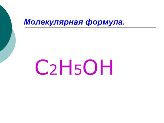 Молекулярная формула. С2Н5ОН