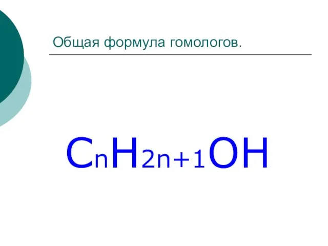 Общая формула гомологов. СnH2n+1OH