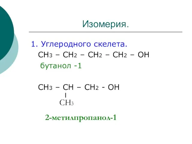 Изомерия. 1. Углеродного скелета. СН3 – СН2 – СН2 – СН2 –