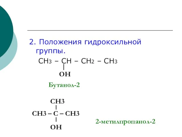 2. Положения гидроксильной группы. СН3 – СН – СН2 – СН3 ОН