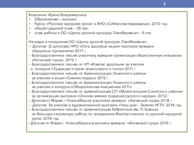 Коваленко Ирина Владимировна Образование – высшее. Курсы «Русская народная кукла» в АНО