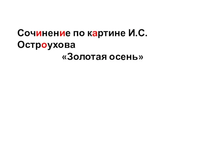 Сочинение по картине И.С. Остроухова «Золотая осень»