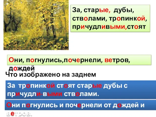 Что изображено на заднем плане? За тропинкой стоят старые дубы с причудли-выми