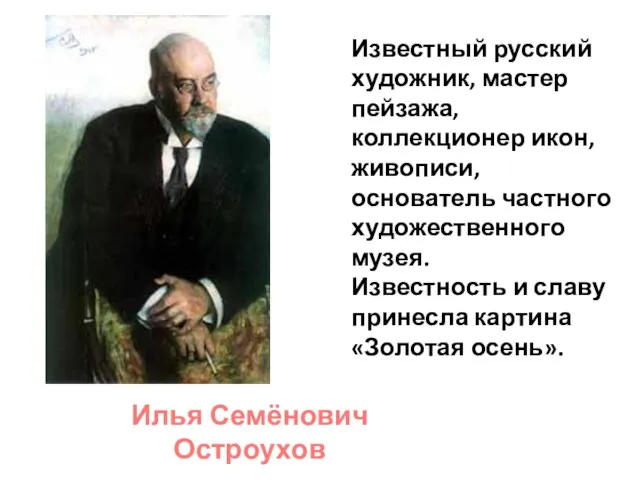 Известный русский художник, мастер пейзажа, коллекционер икон, живописи, основатель частного художественного музея.