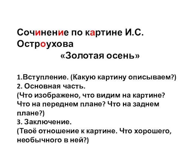 Сочинение по картине И.С. Остроухова «Золотая осень» 1.Вступление. (Какую картину описываем?) 2.