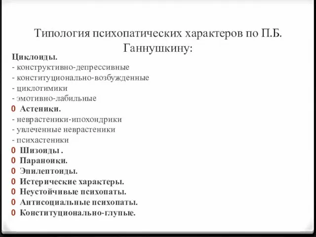 Типология психопатических характеров по П.Б. Ганнушкину: Циклоиды. - конструктивно-депрессивные - конституционально-возбужденные -