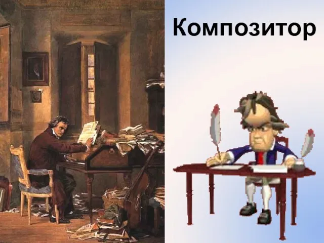 Композитор