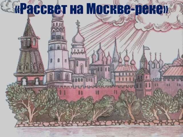«Рассвет на Москве-реке»