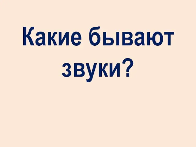 Какие бывают звуки?