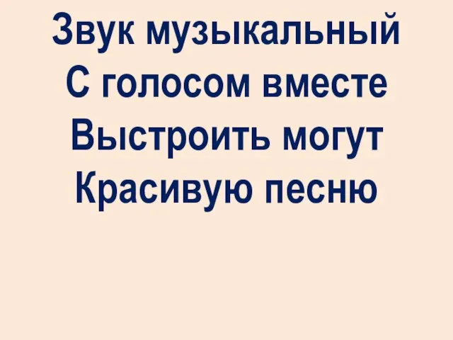 Звук музыкальный С голосом вместе Выстроить могут Красивую песню