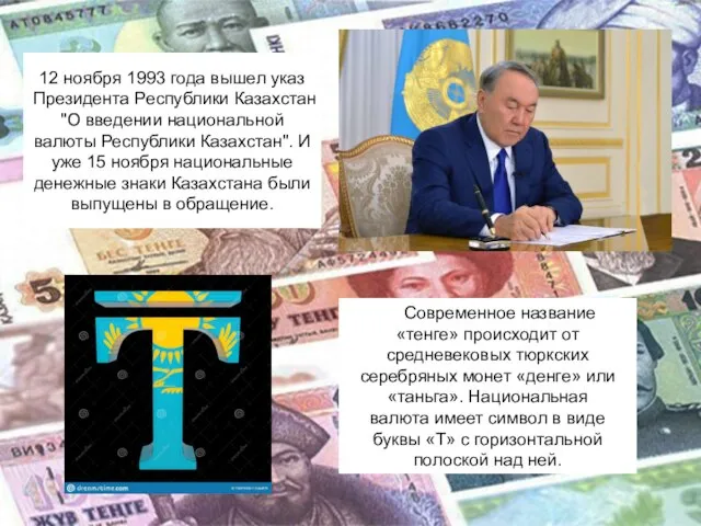 12 ноября 1993 года вышел указ Президента Республики Казахстан "О введении национальной