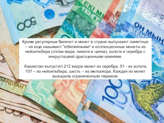 Кроме регулярных банкнот и монет в стране выпускают памятные – их еще