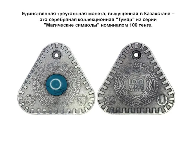Единственная треугольная монета, выпущенная в Казахстане – это серебряная коллекционная "Тумар" из