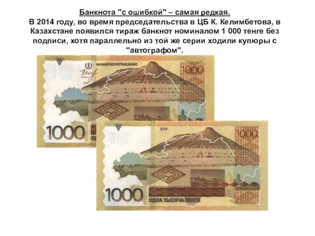Банкнота "с ошибкой" – самая редкая. В 2014 году, во время председательства