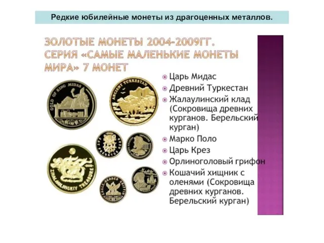 Редкие юбилейные монеты из драгоценных металлов. Редкие юбилейные монеты из драгоценных металлов.