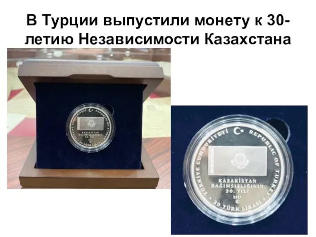 В Турции выпустили монету к 30-летию Независимости Казахстана