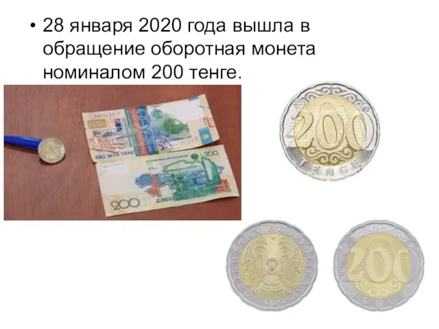 28 января 2020 года вышла в обращение оборотная монета номиналом 200 тенге.