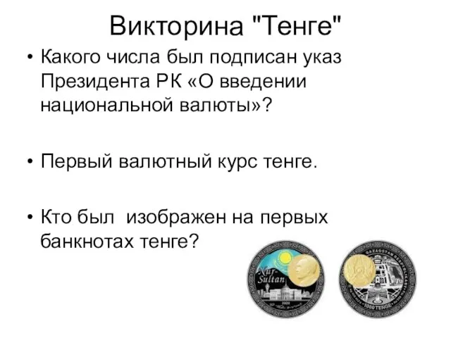 Викторина "Тенге" Какого числа был подписан указ Президента РК «О введении национальной