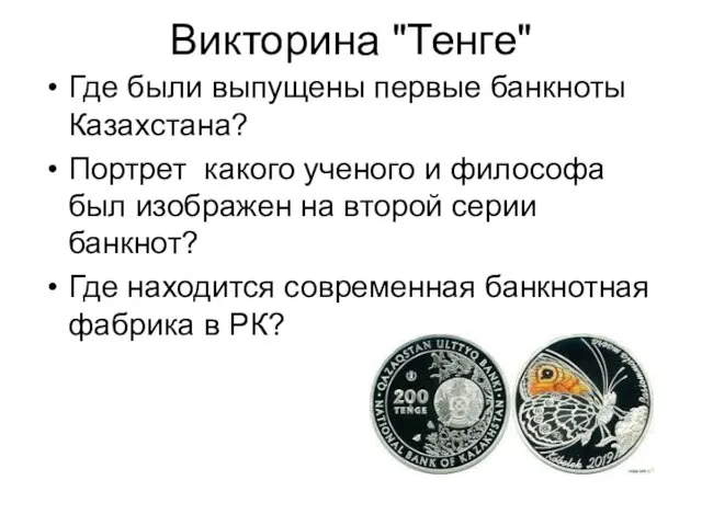 Викторина "Тенге" Где были выпущены первые банкноты Казахстана? Портрет какого ученого и
