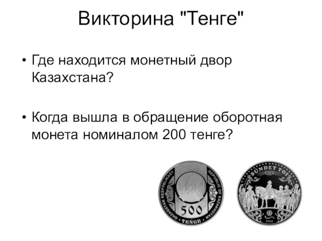 Викторина "Тенге" Где находится монетный двор Казахстана? Когда вышла в обращение оборотная монета номиналом 200 тенге?