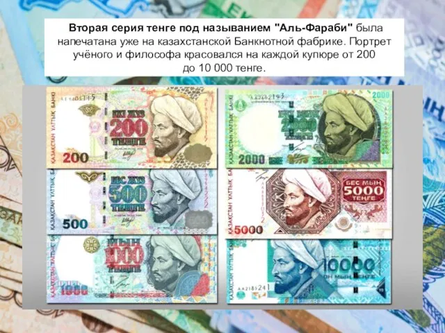 Вторая серия тенге под называнием "Аль-Фараби" была напечатана уже на казахстанской Банкнотной
