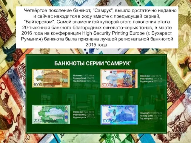 Четвёртое поколение банкнот, "Самрук", вышло достаточно недавно и сейчас находится в ходу