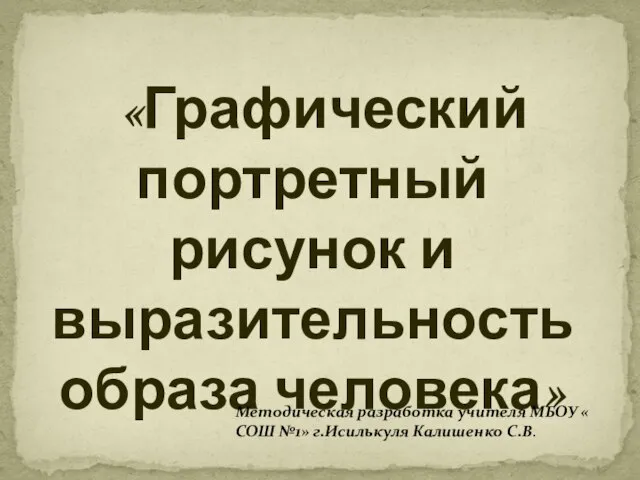 «Графический портретный рисунок и выразительность образа человека» Методическая разработка учителя МБОУ «