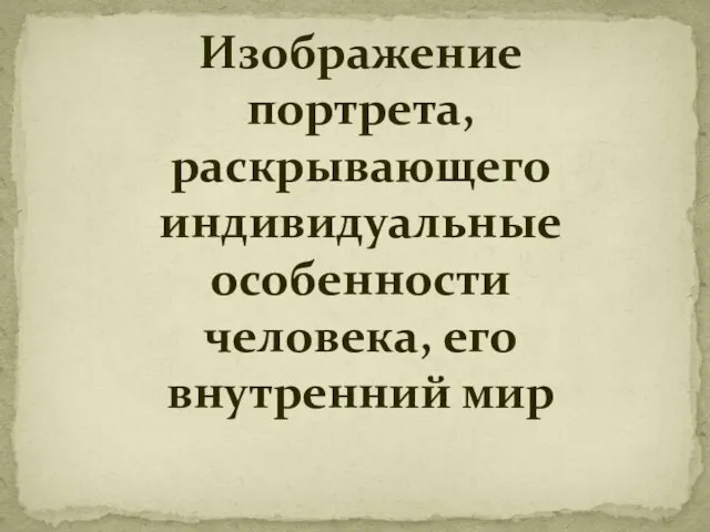 Изображение портрета, раскрывающего индивидуальные особенности человека, его внутренний мир