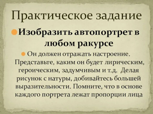 Изобразить автопортрет в любом ракурсе Он должен отражать настроение. Представьте, каким он