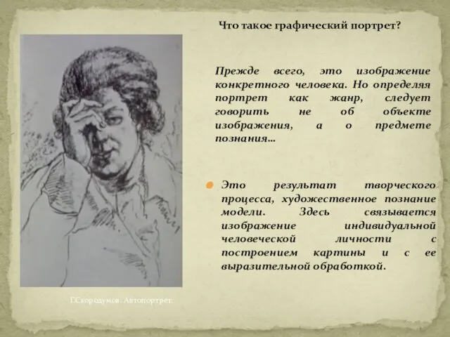 Г.Скородумов. Автопортрет. Это результат творческого процесса, художественное познание модели. Здесь связывается изображение