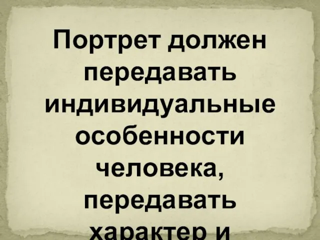 Портрет должен передавать индивидуальные особенности человека, передавать характер и настроение или достаточно внешнего сходства с оригиналом?