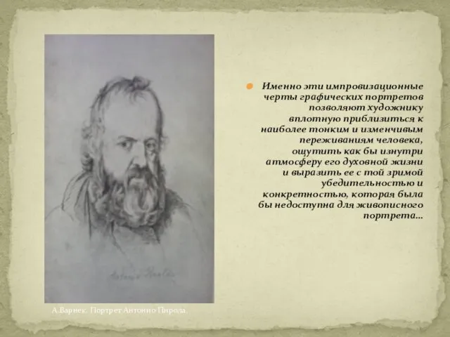 А.Варнек. Портрет Антонио Пирола. Именно эти импровизационные черты графических портретов позволяют художнику